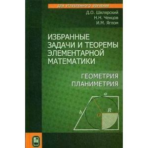 Фото Избранные задачи и теоремы элементарной математики. Геометрия (Планиметрия)