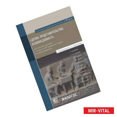 Фото Сделки, представительство, исковая давность. Постатейный комментарий к статьям 153-208 ГК РФ