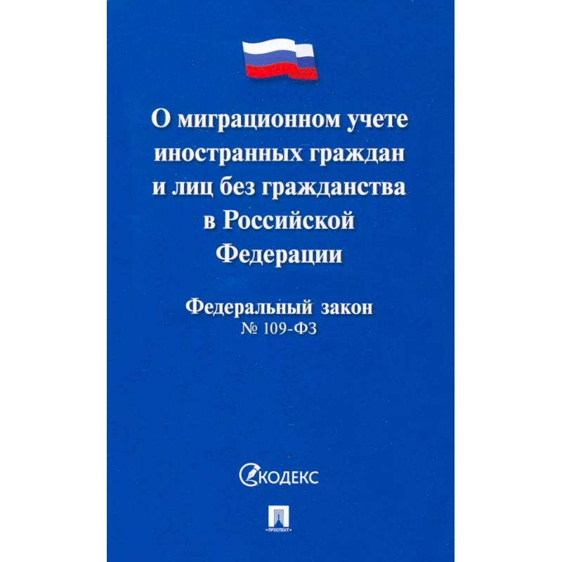 Фото Федеральный закон 'О миграционном учете иностранных граждан и лиц без гражданства РФ' №109-ФЗ