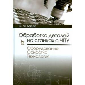 Фото Обработка деталей на станках с ЧПУ. Оборудование. Оснастка. Технология. Учебное пособие