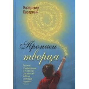 Фото Прописи Творца. Развитие психомоторных и умственных способностей ребенка с помощью перьевого письма