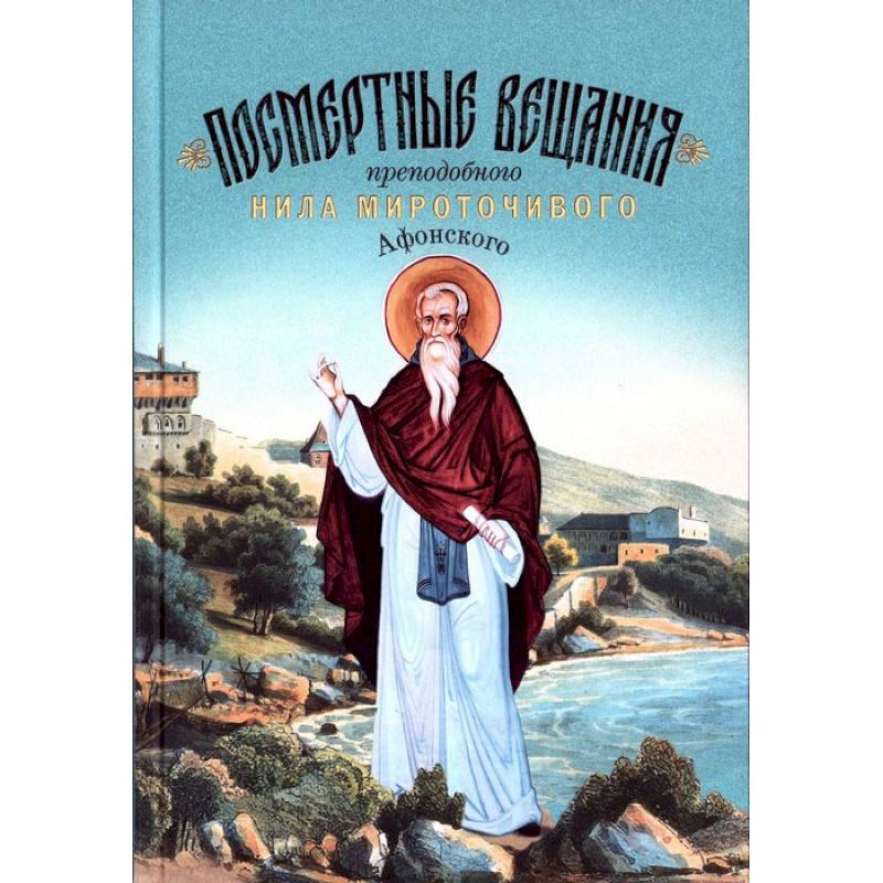Фото Посмертные вещания преподобного Нила Мироточивого Афонского