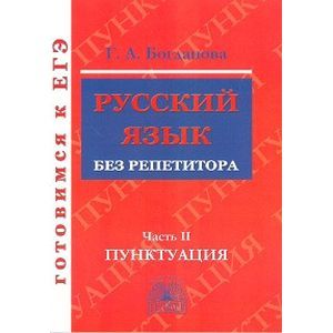 Фото Русский язык без репетитора Часть 2