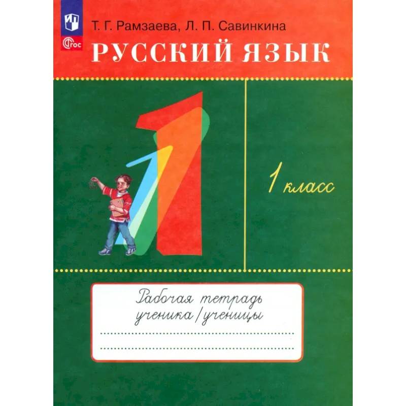 Фото Русский язык. 1 класс. Рабочая тетрадь. ФГОС