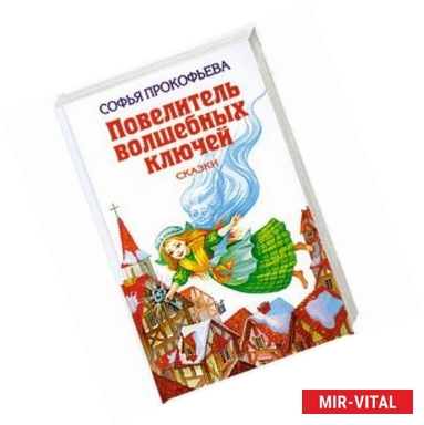 Фото Повелитель волшебных ключей: Сказки