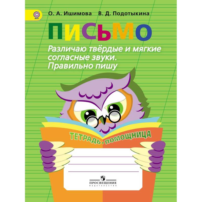 Фото Письмо. Различаю твердые и мягкие согласные звуки. Пишу правильно. ФГОС