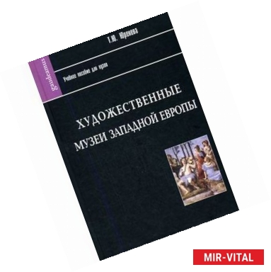 Фото Художественные музеи Западной Европы