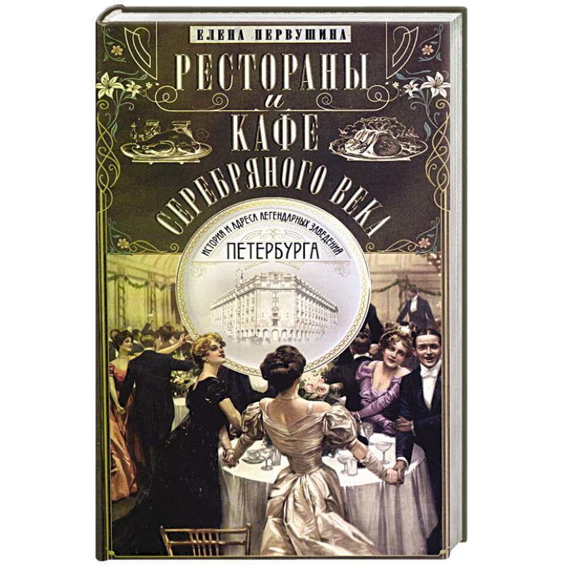 Фото Рестораны и кафе Серебряного века.История и адреса легендарных заведений Петербурга