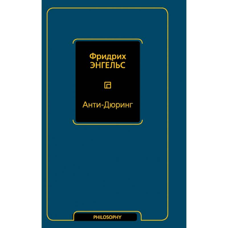 Фото Анти-Дюринг
