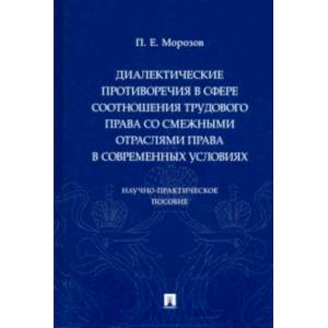 Фото Диалектические противоречия в сфере соотношения трудового права со смежными отраслями права