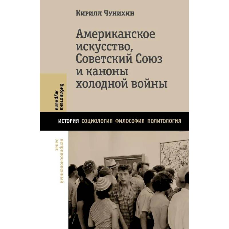 Фото Американское искусство, Советский Союз и каноны холодной войны