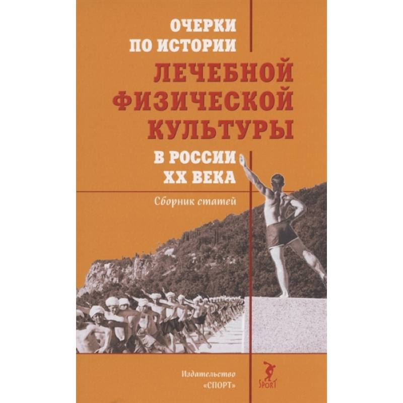 Фото Очерки по истории лечебной физической культуры в России XX века:Сборник статей