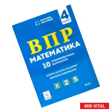 Фото Математика. 4 класс. Подготовка к ВПР. 10 тренировочных вариантов