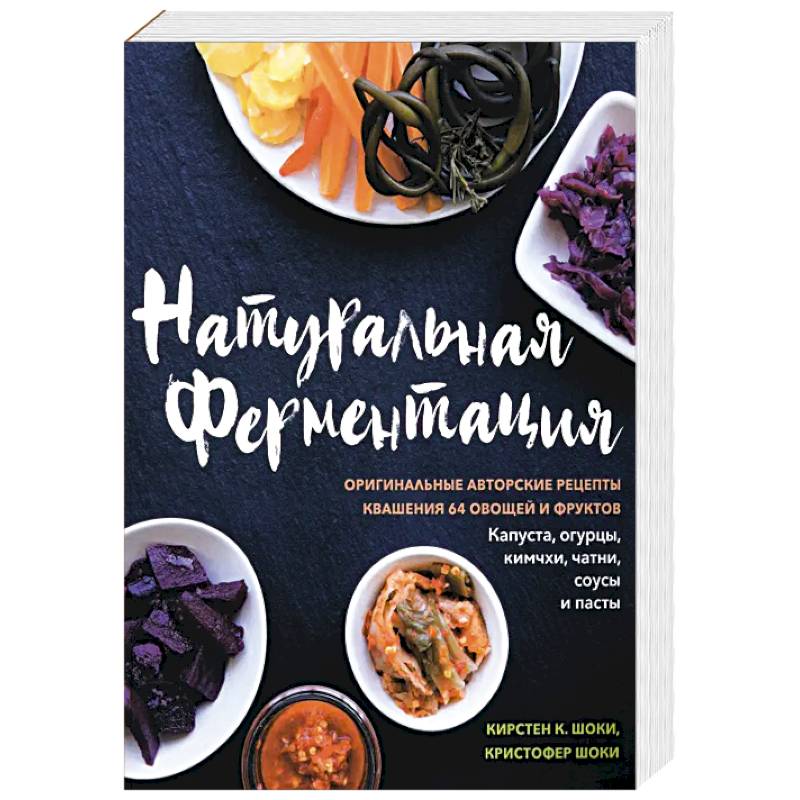 Фото Натуральная ферментация. Оригинальные авторские рецепты квашения 64 овощей и фруктов