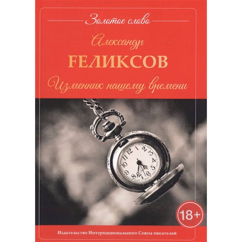 Фото Изменник нашему времени