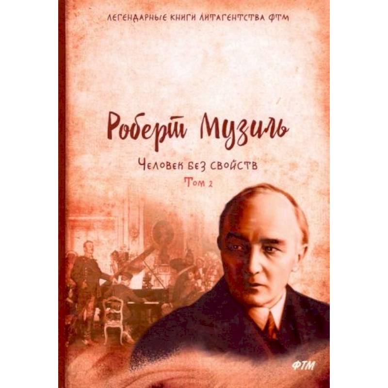 Фото Человек без свойств. Том 2