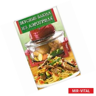 Фото Вкусные блюда из аэрогриля