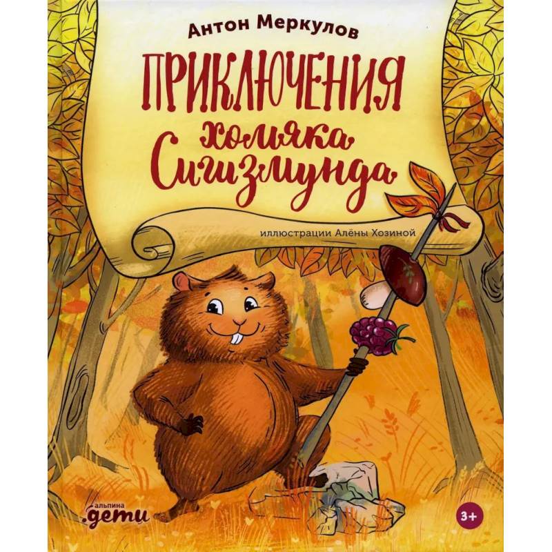 Фото Приключения хомяка Сигизмунда