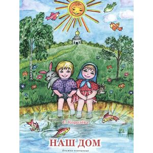 Фото Наш дом. Книжка-помощница для семейного чтения.