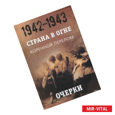 Фото Страна в огне. В 3 т. Том 2. Коренной перелом. 1942-1943. В 2 кн. Книга 1. Очерки