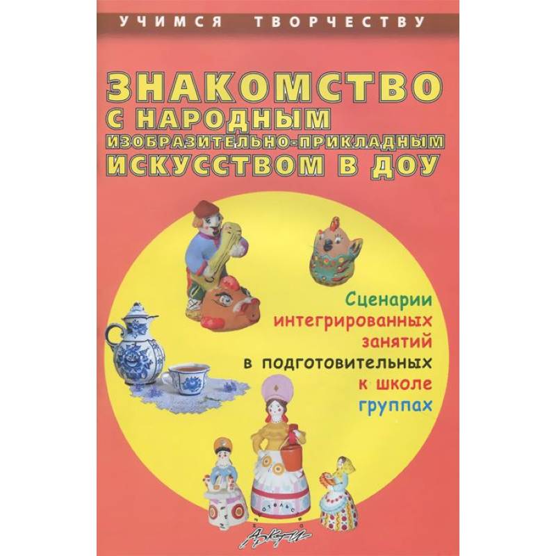 Фото Знакомство с народным изобразительно-прикладным искусством в ДОУ. Сценарии интегрированных занятий