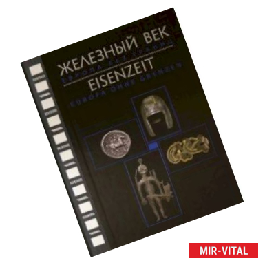 Фото Железный век. Европа без границ. Первое тысячелетие до н.э. Каталог выставки