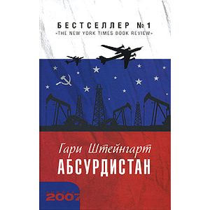 Фото Абсурдистан