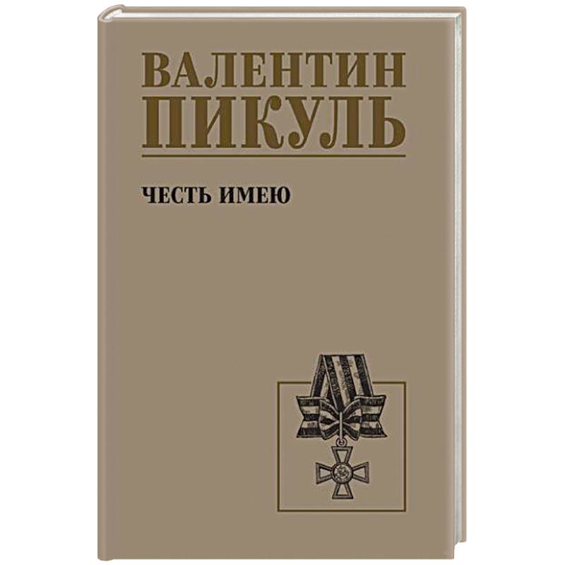Фото Честь имею. Исповедь офицера российского Генштаба