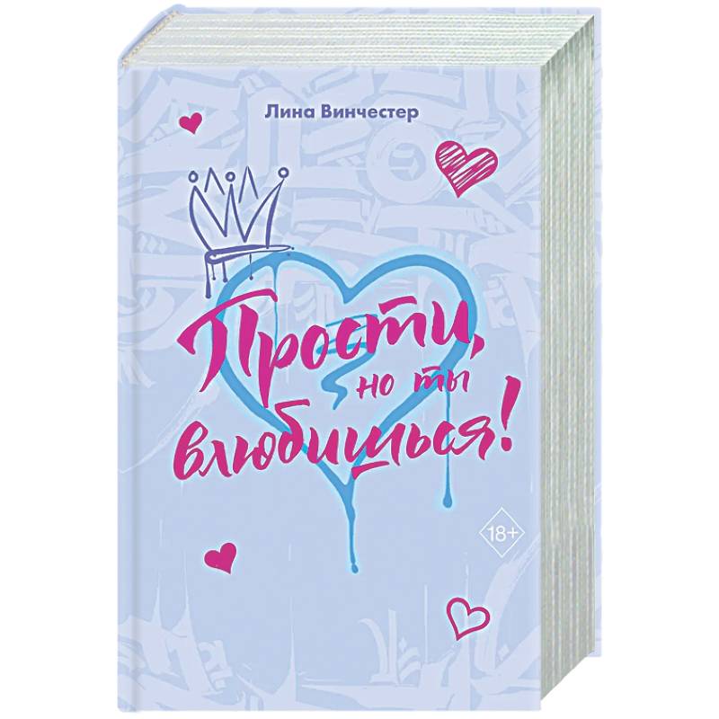 Фото Прости, но ты влюбишься! (подарочное оформление)