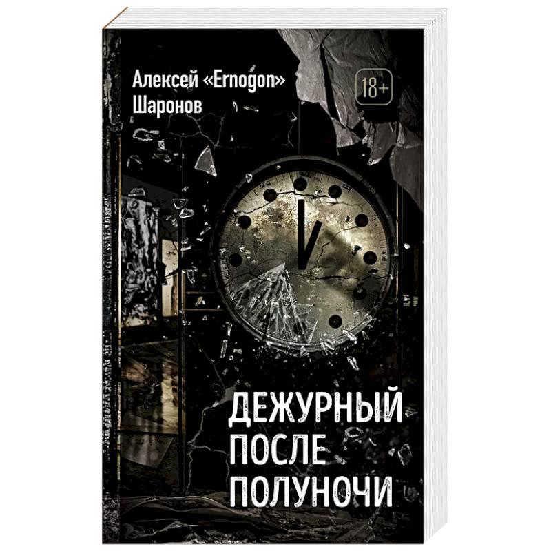 Фото Дежурный после полуночи