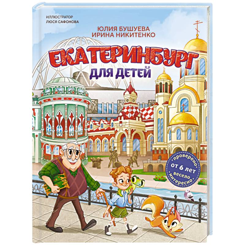 Фото Екатеринбург для детей (от 6 лет)