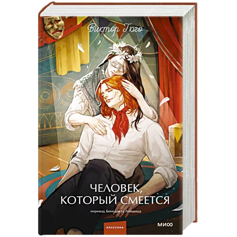 Фото Человек, который смеется. Вечные истории. Young Adult