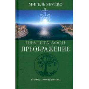 Фото Планета Афон. Преображение