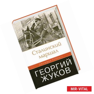 Фото Сталинский маршал. Георгий Жуков