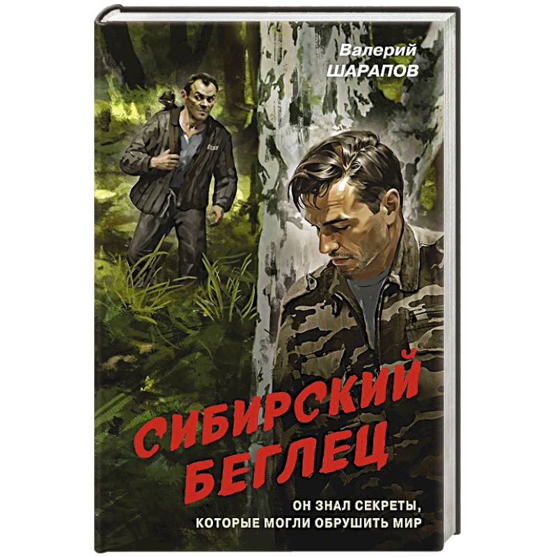 Фото Сибирский беглец