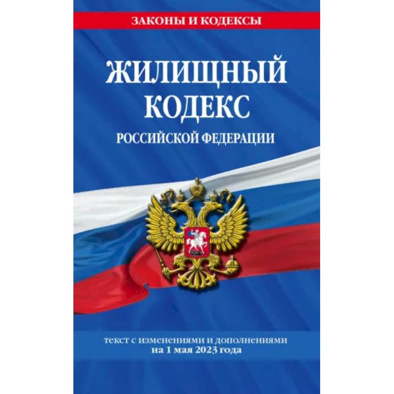 Фото Жилищный кодекс Российской Федерации по состоянию на 1 октября 2023 года