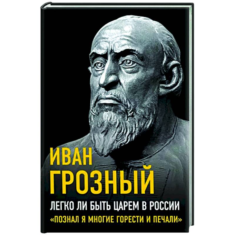 Фото Легко ли быть царем в России. «Познал я многие горести и печали»