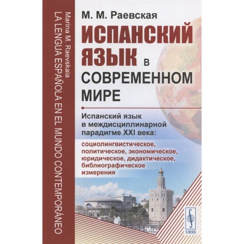 Фото Испанский язык в современном мире: Испанский язык в междисциплинарной парадигме XXI века