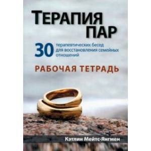 Фото Терапия пар. 30 терапевтических бесед для восстановления семейных отношений. Рабочая тетрадь
