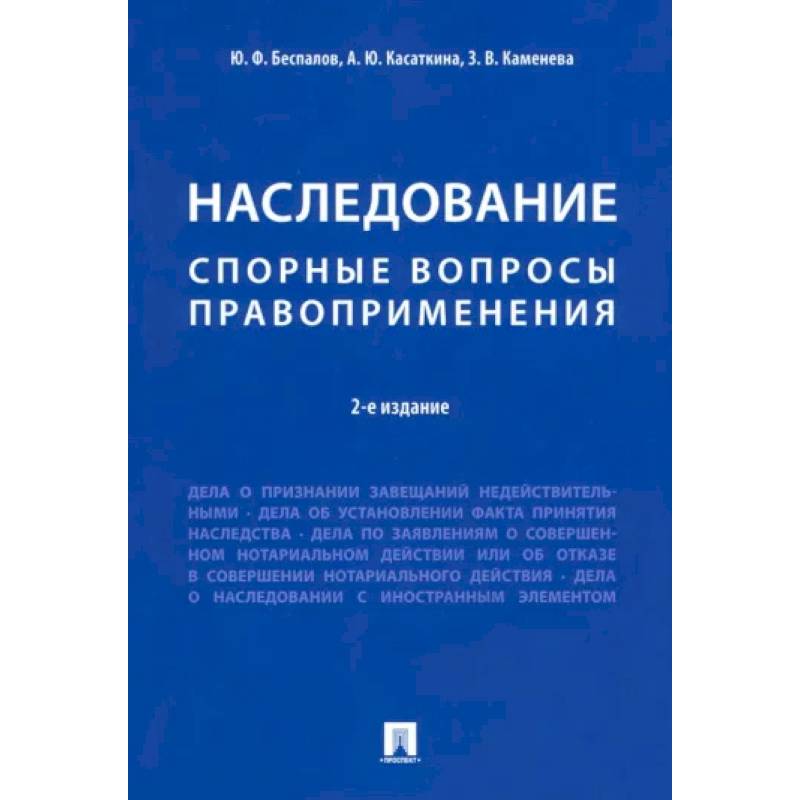 Фото Наследование. Спорные вопросы правоприменения