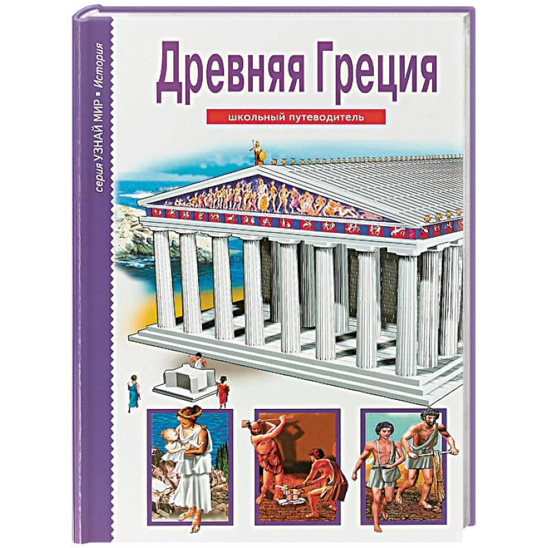 Фото Древняя Греция