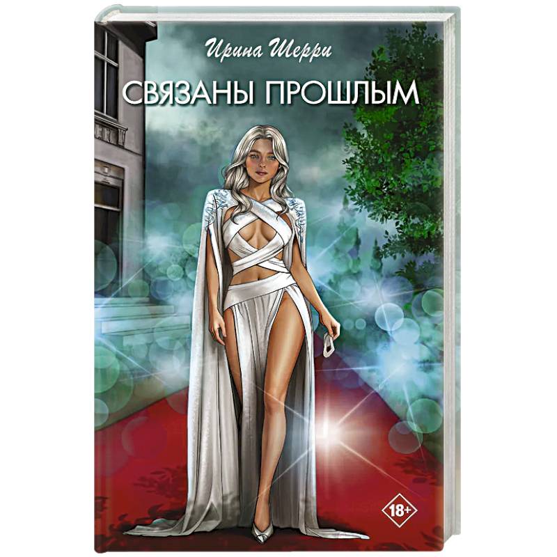 Фото Связаны прошлым