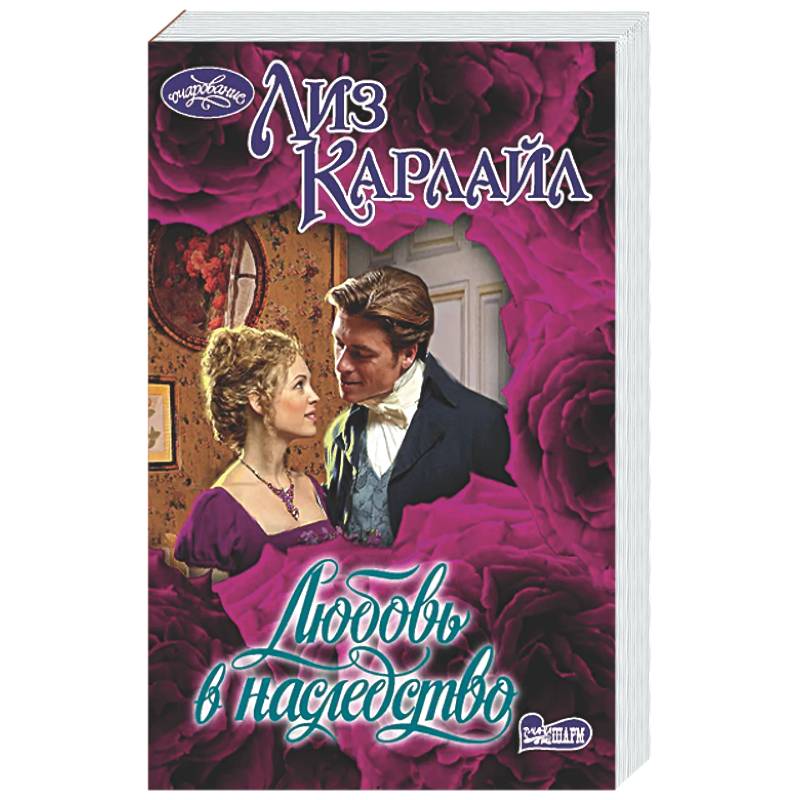 Фото Любовь в наследство