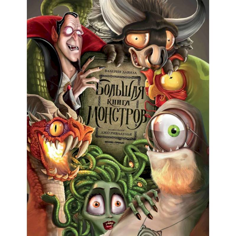 Фото Большая книга монстров