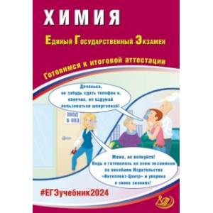 Фото ЕГЭ-2024 Химия. Готовимся к итоговой аттестации. Учебное пособие.