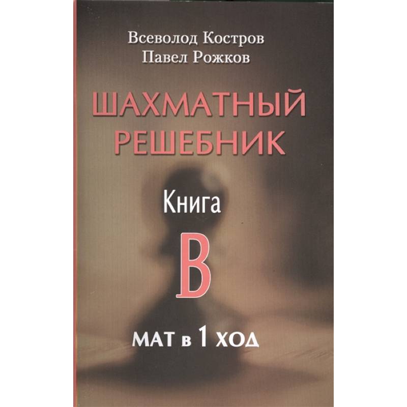 Фото Шахматный решебник. Книга B. Мат в 1 ход