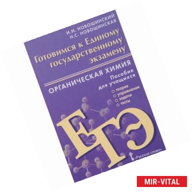 Фото Органическая химия. Готовимся к ЕГЭ. Пособие для учащихся. Теория, упражнения, задачи, тесты