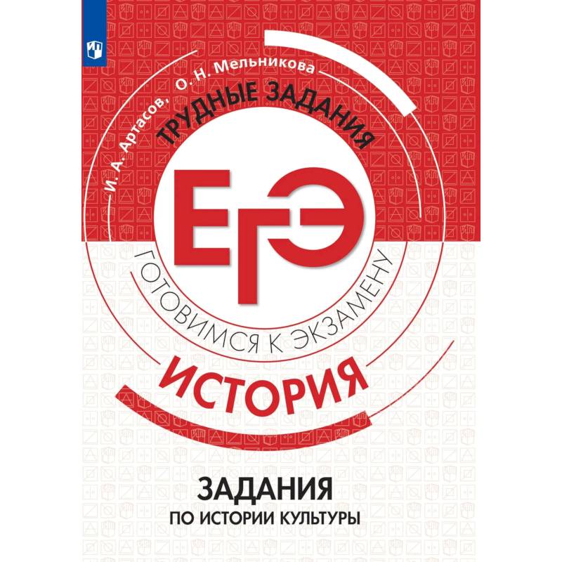 Фото История. Трудные задания ЕГЭ. Задания по истории культуры