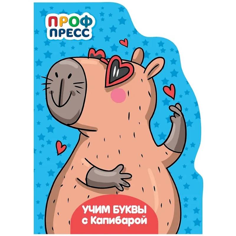 Фото Учим буквы с Капибарой