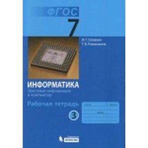 Фото Информатика. Текстовая информация и компьютер. 7 класс (Рабочая тетрадь №3)